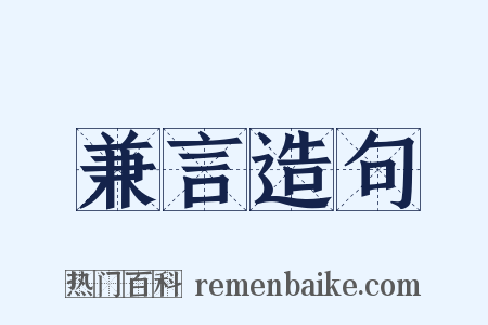 兼言造句是什么意思的图片